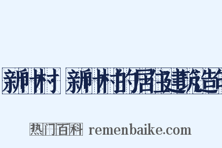 新叶村·新叶村的居住建筑造句是什么意思的图片